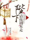 《陛下请按剧本走》封面