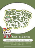 《同桌三分钟怎么办，在线等》封面
