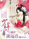 《少将军滚远点》封面
