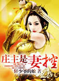 《庄主是妻控》封面