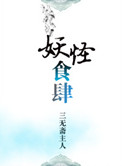 《妖怪食肆》封面