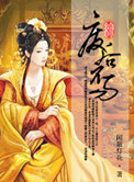 《[综]废后不易》封面