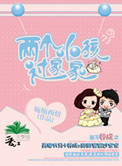 《两个小孩过家家（高干）》封面