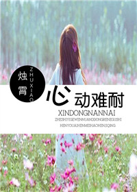 《心动难耐》封面
