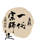 《一代宗师[系统]》封面
