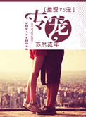 《专宠》封面