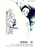 《重生之女配的逆转》封面