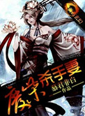 《废柴杀手妻》封面