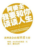《阿婆主我要和你谈谈人生》封面