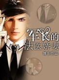 《军长的法医娇妻》封面