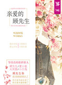 《亲爱的顾先生》封面