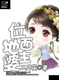 《位面地主婆》封面