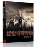 《绝世寻宝传奇》封面