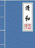 《清和（晋江5.5万收藏）》封面