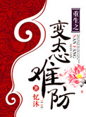 《重生之变态难防》封面