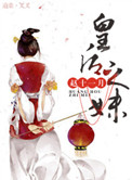 《皇后之妹》封面