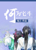 《何为宅斗》封面