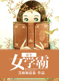 《重生女学霸》封面