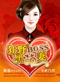 《狂野BOSS黑萌妻》封面