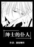 《绅士的仆人》封面
