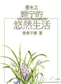 《重生之顾宁的悠然生活》封面