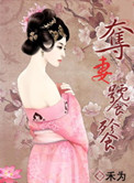 《夺妻饕餮》封面