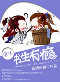 《书生有瘾[重生]》封面