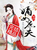 《嫡女庶夫》封面
