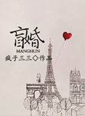 《盲婚》封面