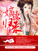 《重生之嫡妻归来》封面