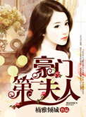 《豪门第一夫人》封面