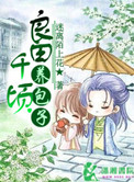《良田千顷养包子》封面