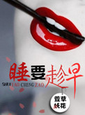 《睡，要趁早》封面