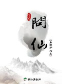 《问仙》封面