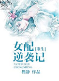 《穿书女配逆袭记》封面