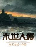 《末世入侵》封面
