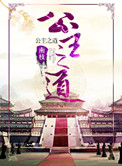 《公主之道》封面