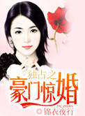 《独占之豪门惊婚》封面