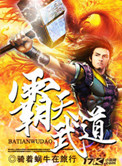 《霸天武道》封面