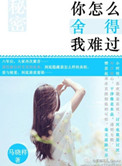 《你怎么舍得我难过》封面