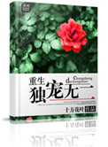 《重生之独爱无二》封面