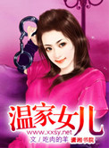 《温家女儿》封面
