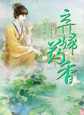 《弃妇药香》封面