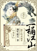 《一桶江山[重生]》封面