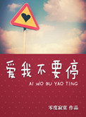 《爱我不要停》封面
