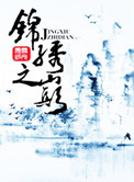 《锦绣之巅》封面