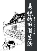 《易悦的田园生活》封面