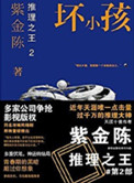 《推理之王2：坏小孩（出书版）》封面