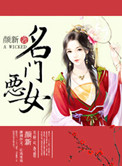 《名门恶女》封面