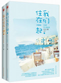 《我们住在一起（出书版）》封面